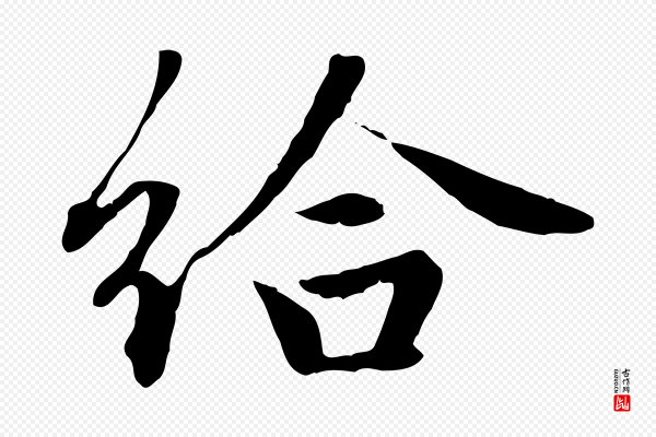 赵孟頫《归去来并序》給(给)