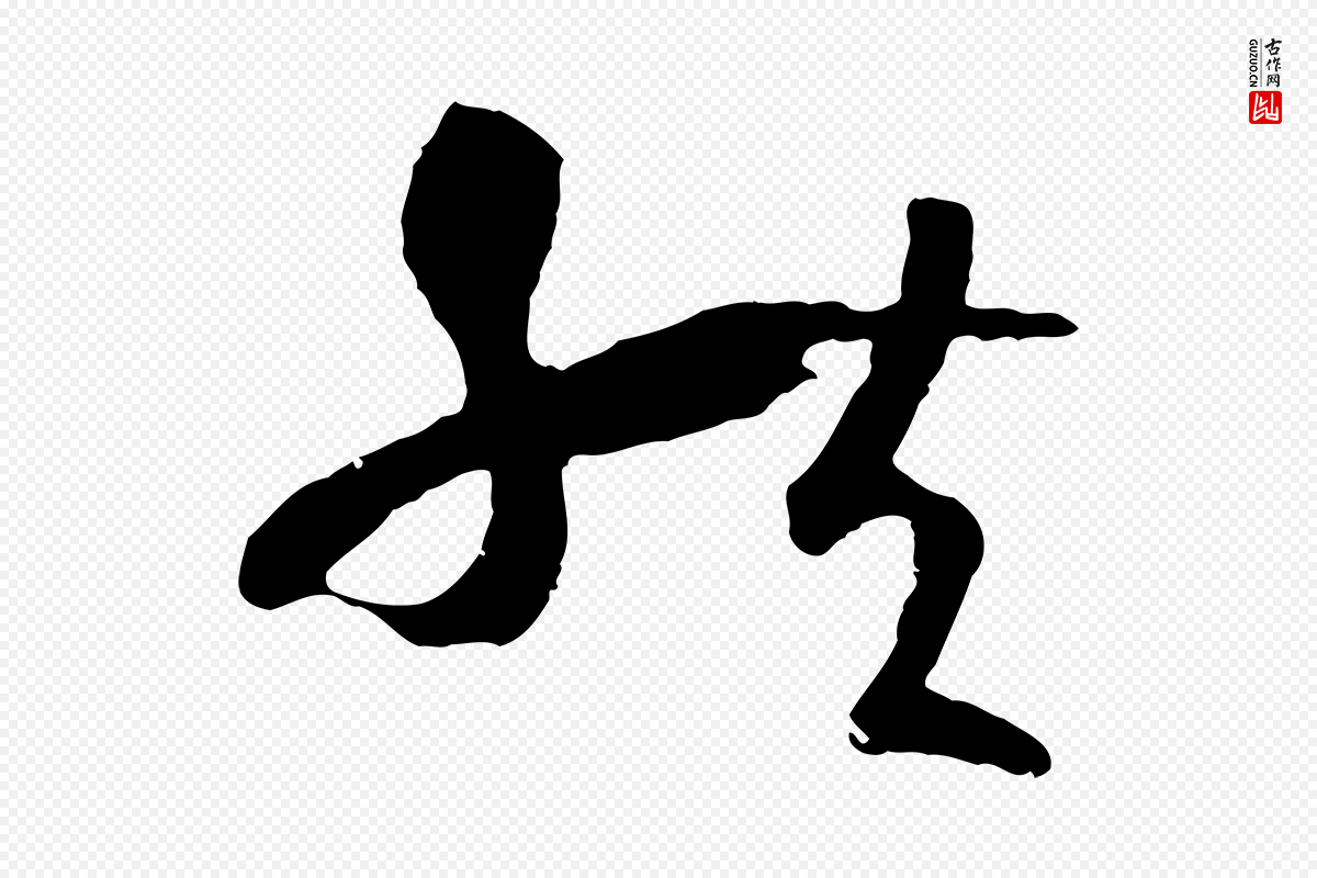 唐代孙过庭《书谱》中的“然”字书法矢量图下载