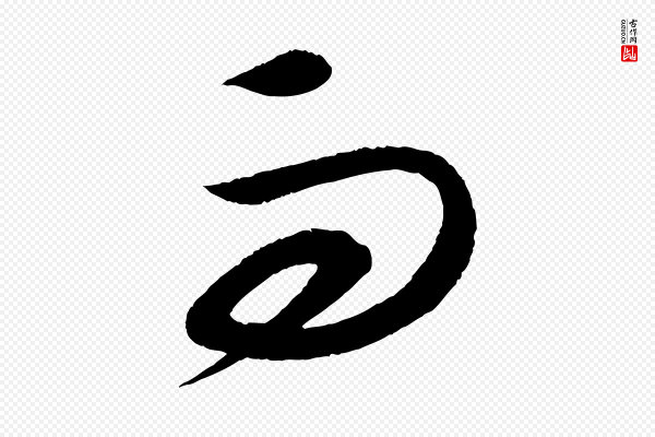 康里子山《渔夫辞》而