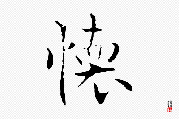 僧权《跋孝女曹娥碑》懷(怀)