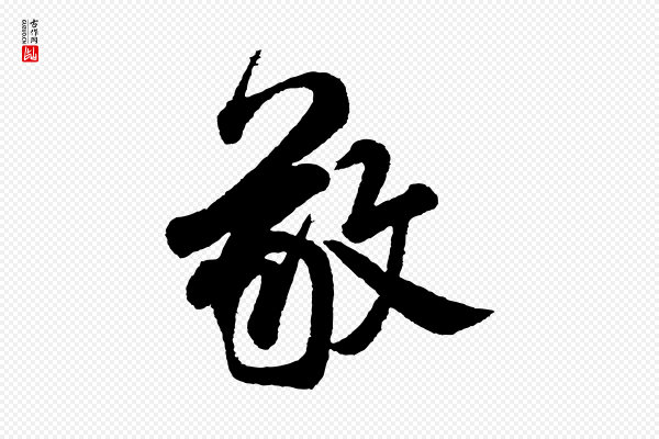 米芾《太师帖》敬