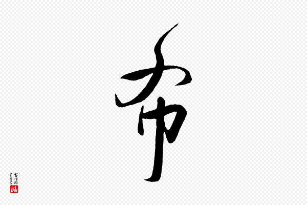 刘正夫《佳履帖》布