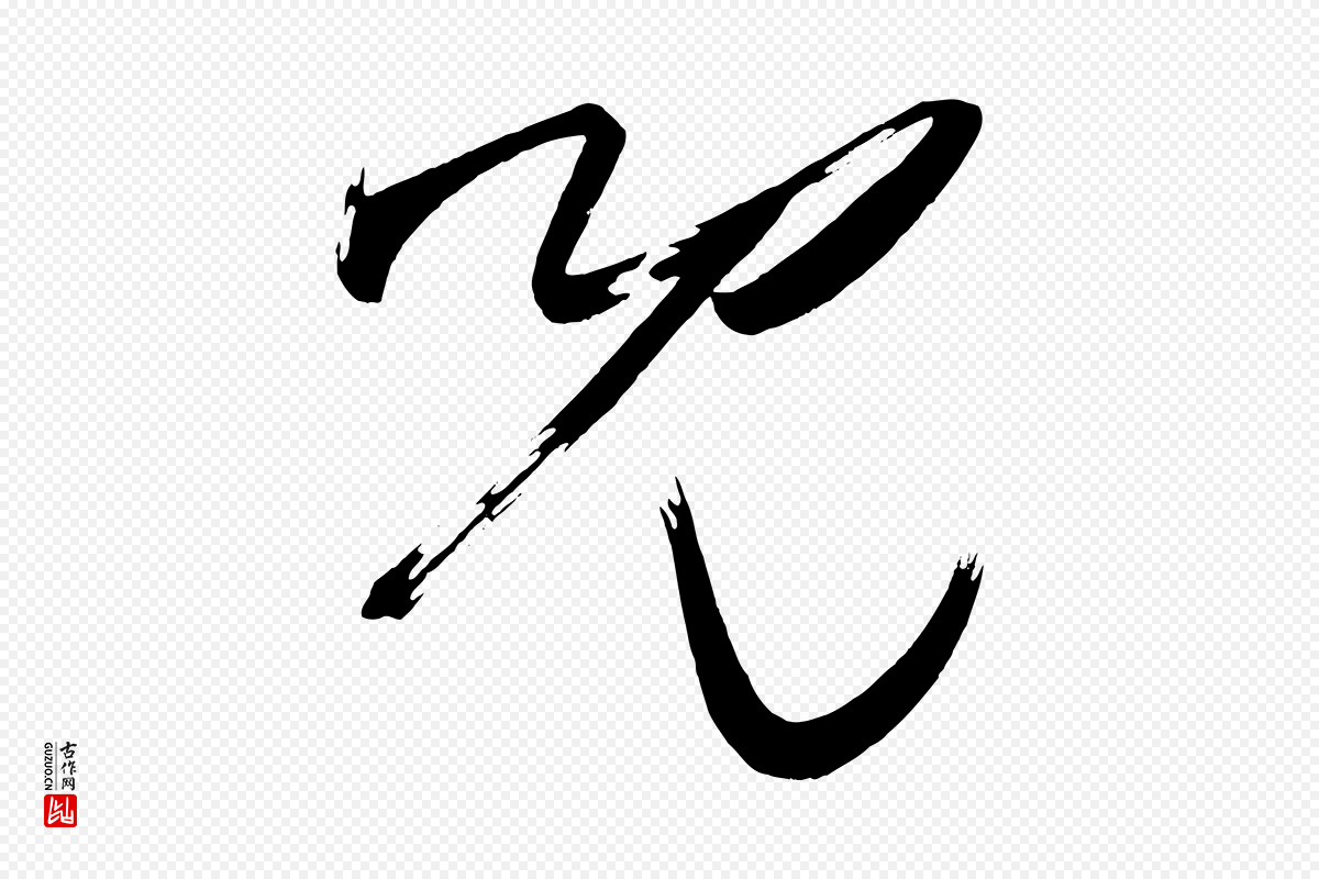 唐代《万岁通天进帖》中的“兒(儿)”字书法矢量图下载