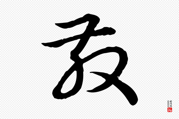 高宗《跋异趣帖》散
