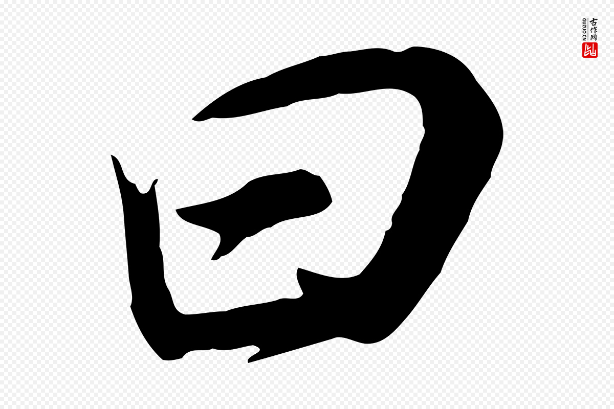 明代董其昌《邵康节先生自着无名公》中的“曰”字书法矢量图下载