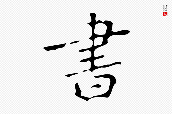 颜真卿《朱巨川告》書(书)