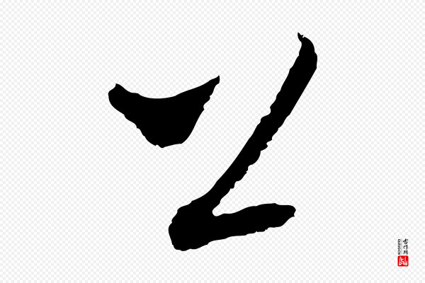 吴志淳《墨法四首》上