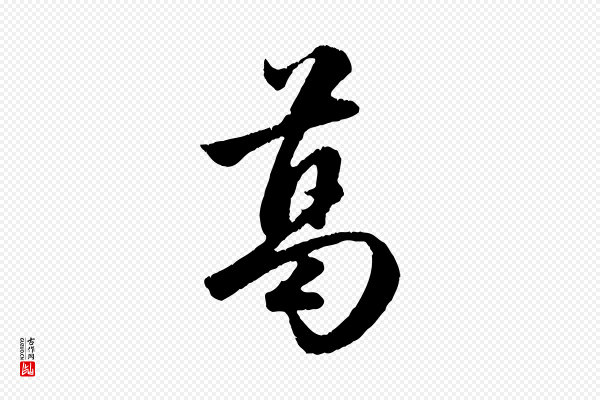 赵孟頫《纨扇赋》葛