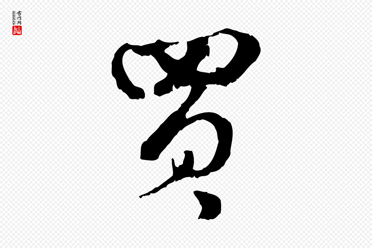 元代赵孟頫《与孙行可帖》中的“買(买)”字书法矢量图下载