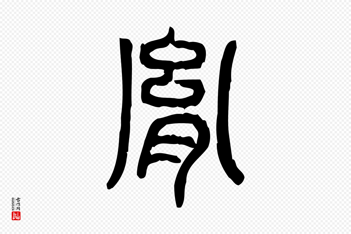 东汉许慎《说文解字》中的“胤”字书法矢量图下载