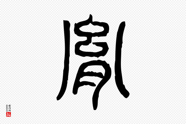 许慎《说文解字》胤