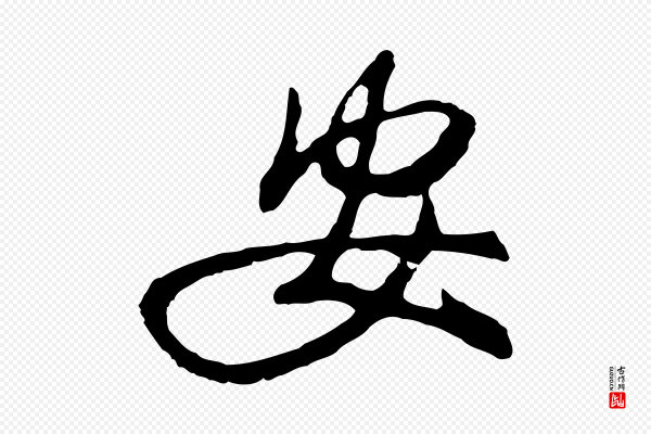 金幼孜《与文轩帖》安