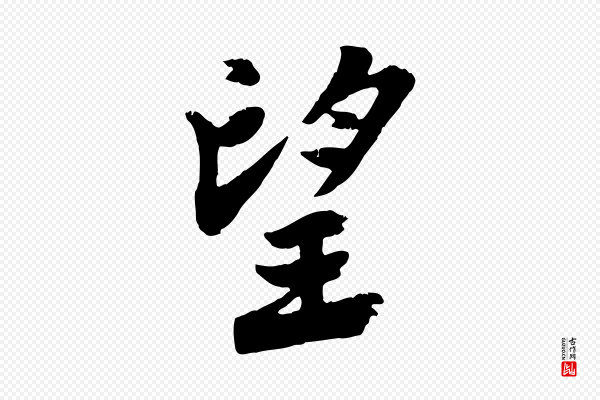 李曾伯《跋春帖子词》望