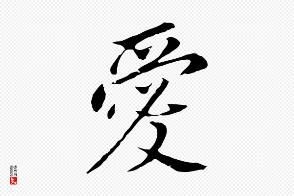 董其昌《跋孝经》愛(爱)