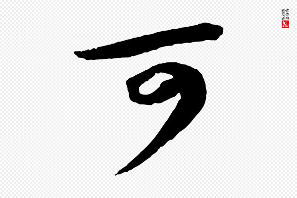 苏轼《中山松醪赋》可