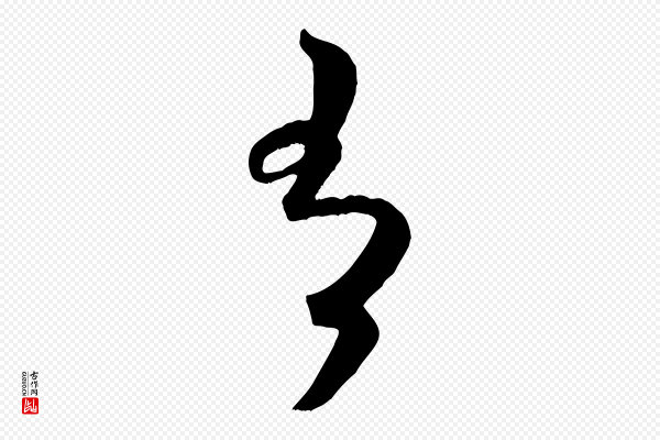 米芾《元日帖》有