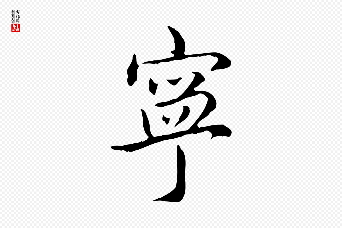 清代高宗《跋保母帖》中的“寧(宁)”字书法矢量图下载