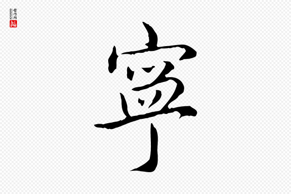 高宗《跋保母帖》寧(宁)