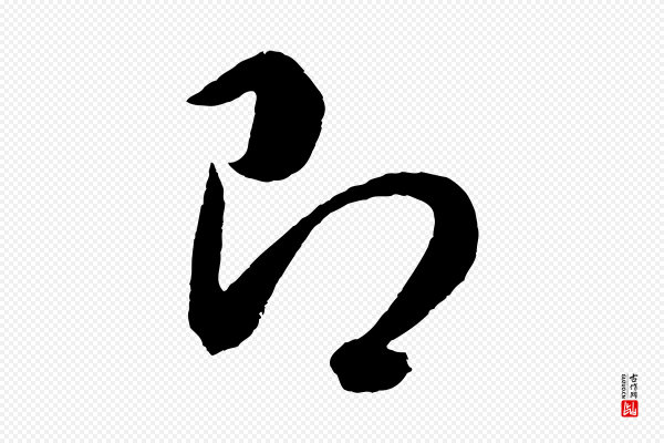 董其昌《临淳化五帖》即