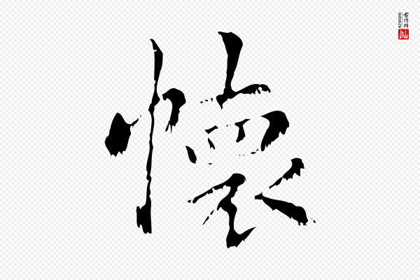 赵孟頫《无逸帖》懷(怀)