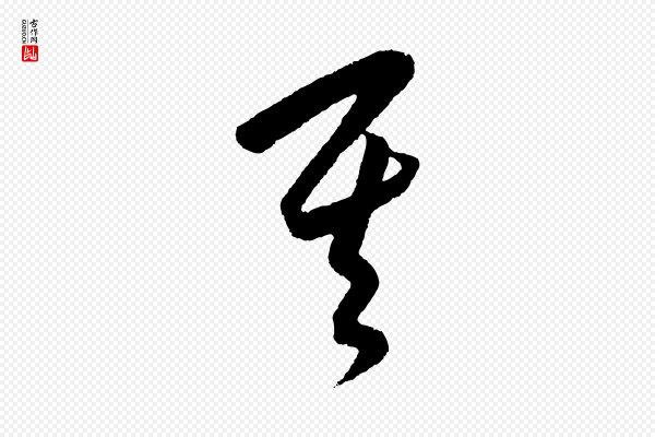 饶介《梓人传》其