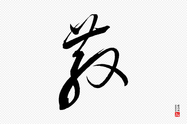 蔡襄《笔精帖》散