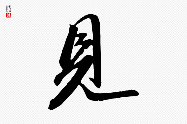 苏轼《与道源帖》見(见)