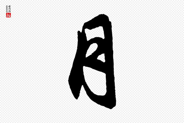 赵孟頫《次韵潜师》月
