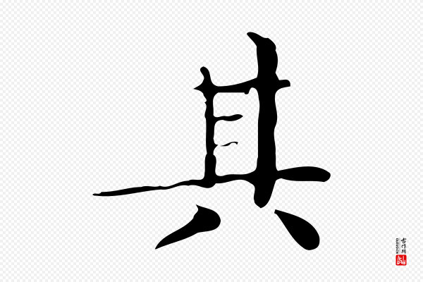文徵明《跋袁生帖》其