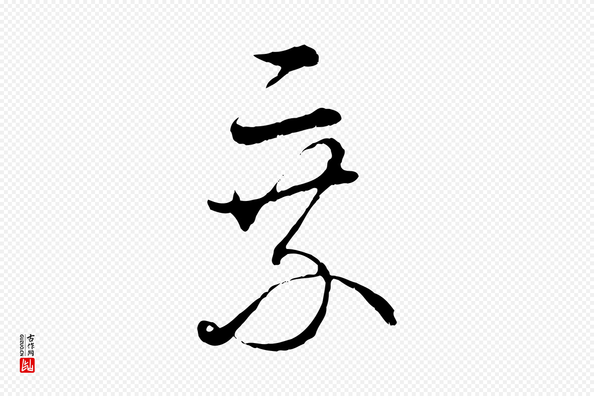 宋代吴说《多庆帖》中的“乘”字书法矢量图下载