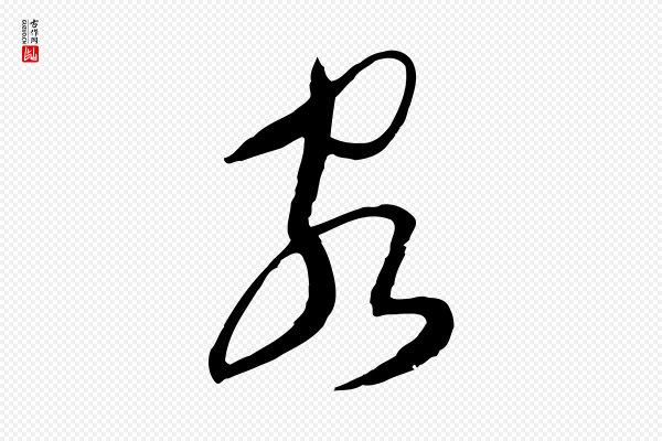 文徵明《与希古帖》客