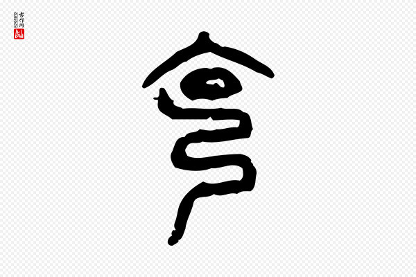 许慎《说文解字》克