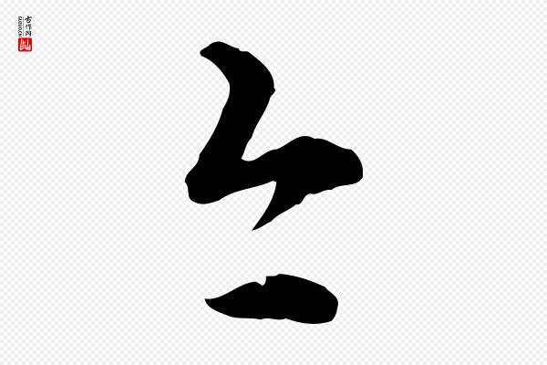 管道昇《与中峰帖》今