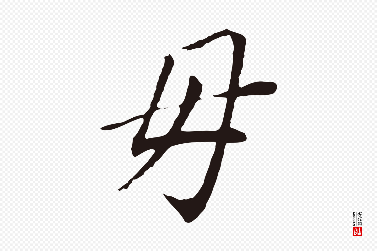明代董其昌《跋孝经》中的“母”字书法矢量图下载