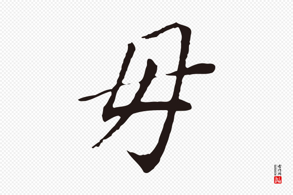董其昌《跋孝经》母
