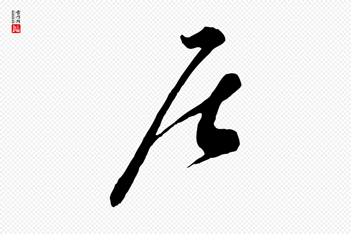 宋代钱勰《跋先起居帖》中的“居”字书法矢量图下载
