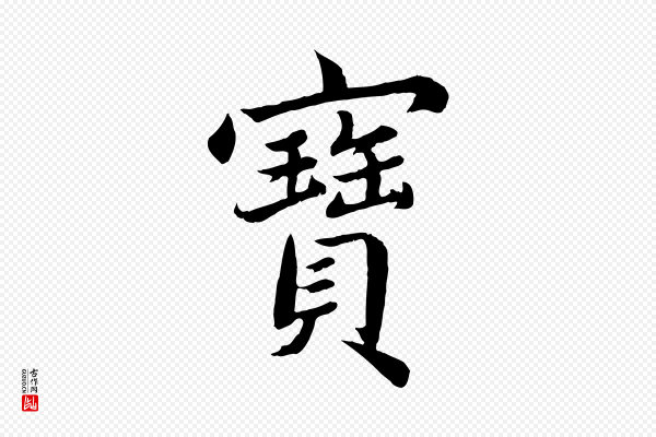 蔡襄《进诗帖》寶(宝)