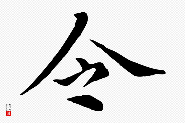 董其昌《孝女曹娥碑》令