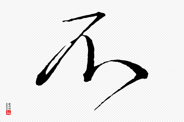 蔡襄《与杜长官帖》不