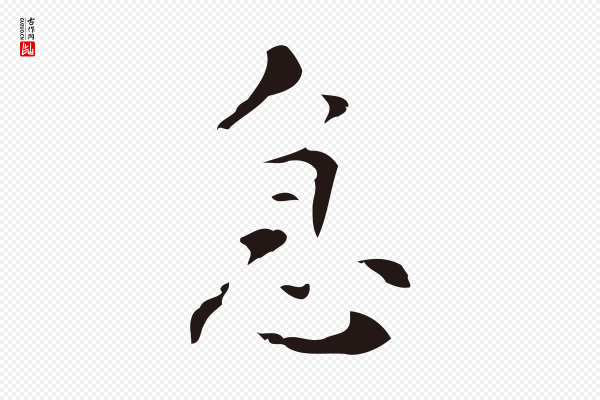 周鼎《跋急就章》急