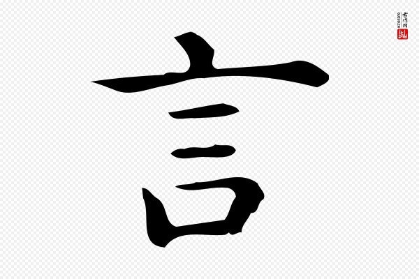 佚名《临右军东方先生画赞》言