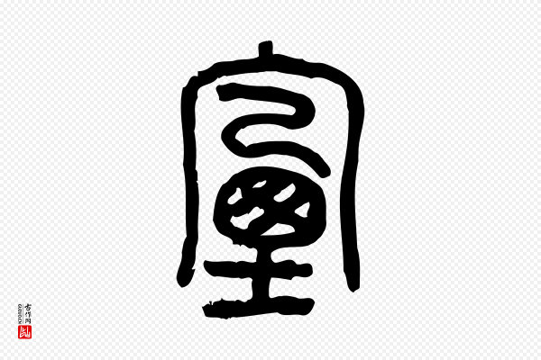 许慎《说文解字》煙(烟)