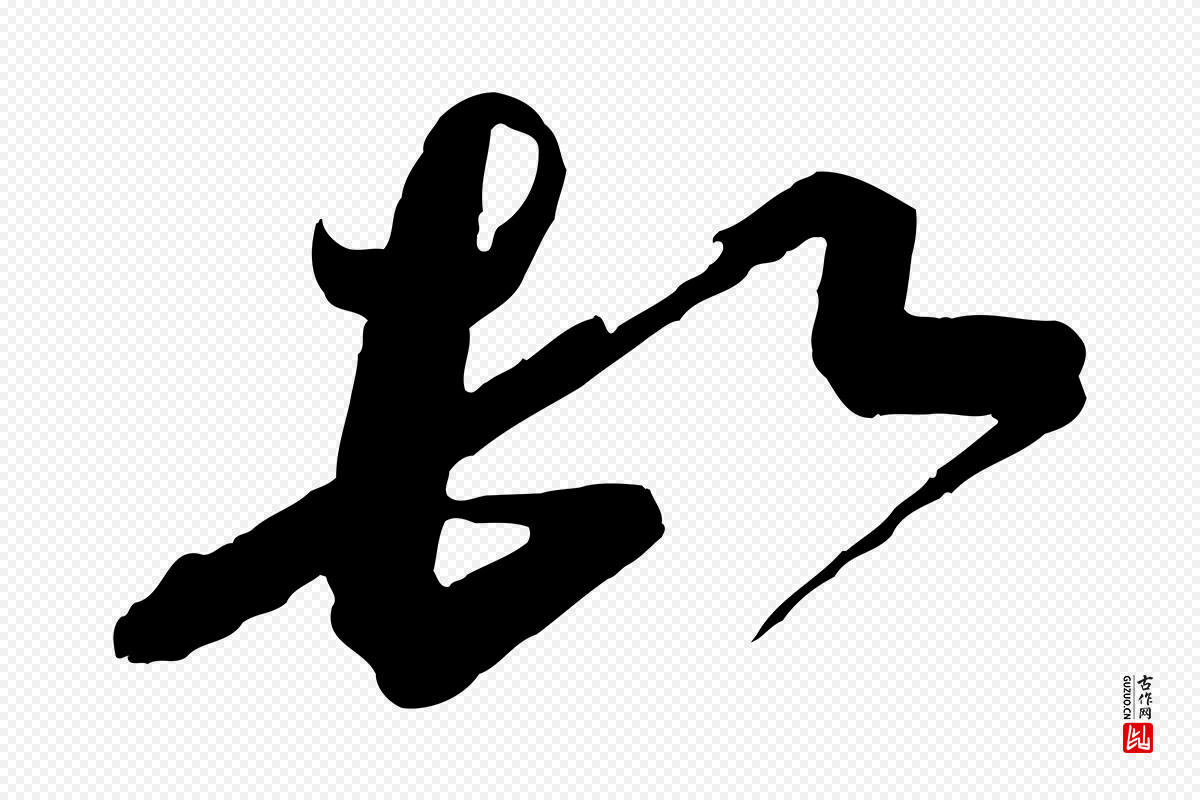 宋代蔡襄《与杜长官帖》中的“頓(顿)”字书法矢量图下载