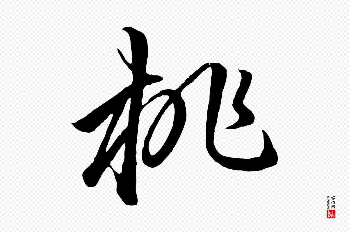 元代赵孟頫《临右军帖》中的“桃”字书法矢量图下载