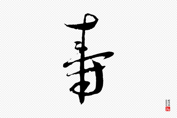 蔡襄《与当世帖》壽(寿)