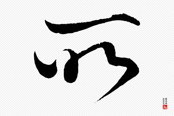 《三希堂法帖》所