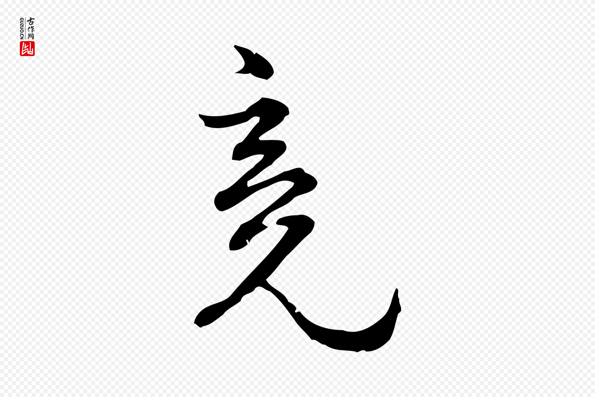 元代赵孟頫《与师孟帖》中的“竟”字书法矢量图下载