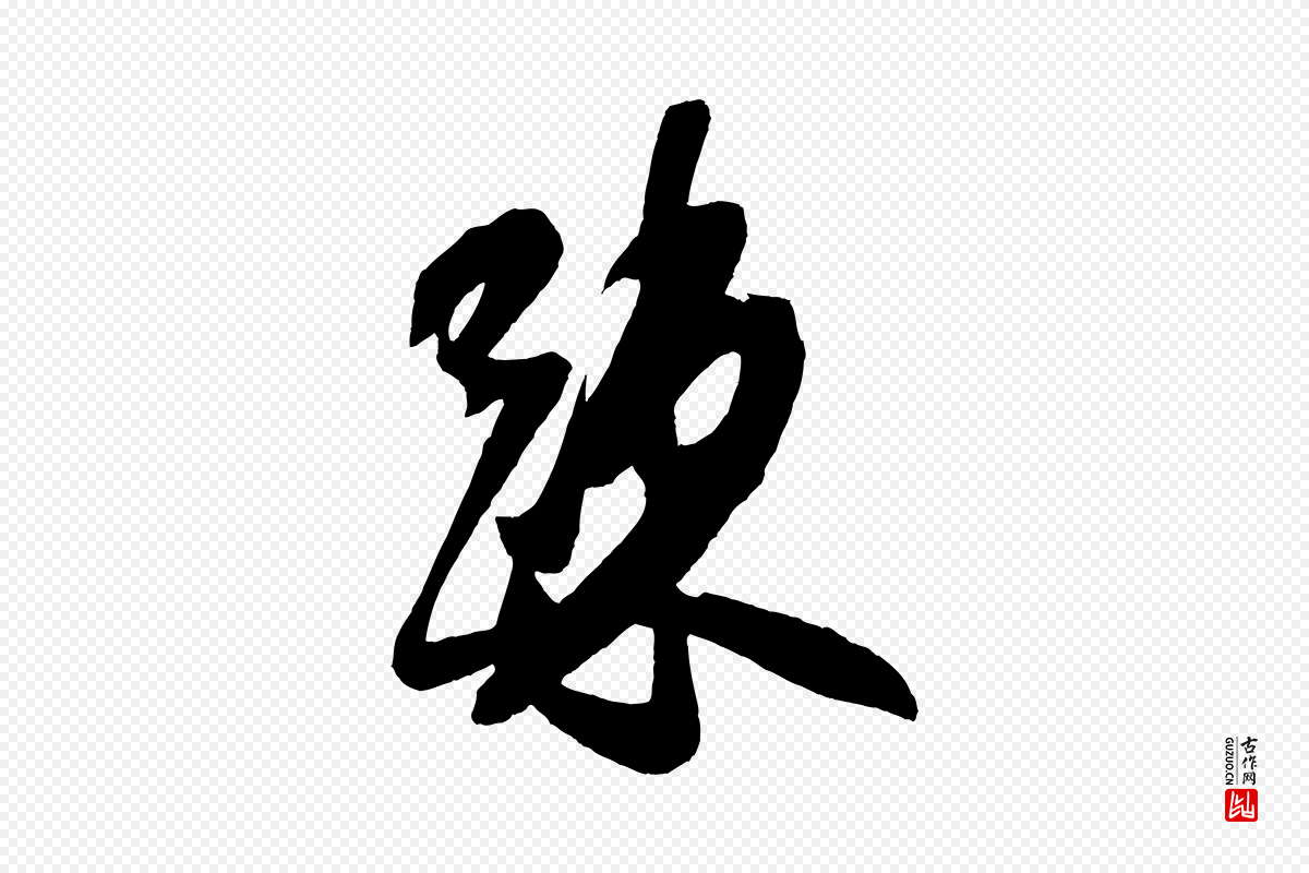 宋代米芾《德行帖》中的“疏”字书法矢量图下载