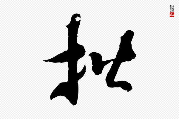 佚名《出师颂》楷