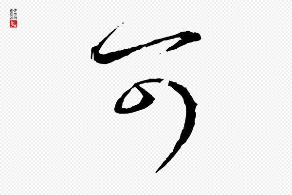 赵孟頫《付二哥帖》可